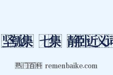 坚瓠集·七集·静卧近义词是什么意思的图片